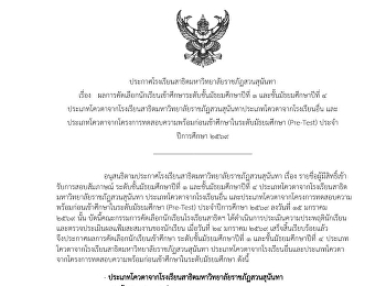 ผลการคัดเลือกนักเรียน ม.1 และ ม.4
ประเภทโควตา ประจำปีการศึกษา 2569