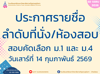 ประกาศรายชื่อ ลำดับที่นั่ง ห้องสอบ
สอบคัดเลือก ม.1 และ ม.4  ปีการศึกษา 2569
(รอบวันที่ 14 ก.พ. 69)