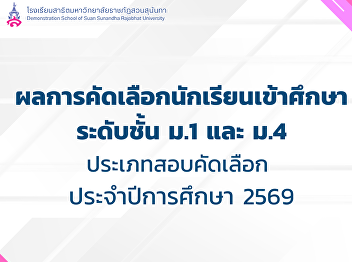 ผลการคัดเลือกนักเรียนเข้าศึกษา ระดับชั้น
ม.1 และ ม.4 ประเภทสอบคัดเลือก
ประจำปีการศึกษา 2569