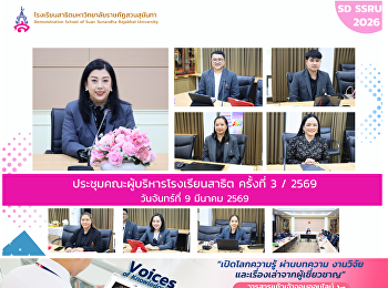 ประชุมคณะผู้บริหารโรงเรียนสาธิตฯ
ครั้งที่ 3/2569