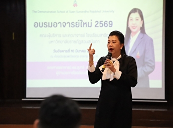 ผู้อำนวยการและรองผู้อำนวยการ
ทักทายบุคลากรและเป็นวิทยากรในการอบรมอาจารย์ใหม่
ของโรงเรียนสาธิตมหาวิทยาลัยราชภัฏสวนสุนันทา