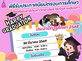 ประชาสัมพันธ์
การรับประกาศนียบัตรจบการศึกษา
ในระดับชั้นมัธยมศึกษาตอนต้น และ
ระดับชั้นมัธยมศึกษาตอนปลาย