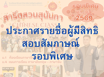 รายชื่อผู้มีสิทธิ์เข้ารับการสอบสัมภาษณ์
ระดับชั้นมัธยมศึกษาปีที่ 1 และ
มัธยมศึกษาปีที่ 4 (รอบพิเศษ)
ประจำปีการศึกษา 2569