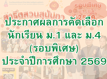 ผลการคัดเลือกนักเรียนเข้าศึกษา ม.1 และ
ม.4  (รอบพิเศษ) ประจำปีการศึกษา 2569