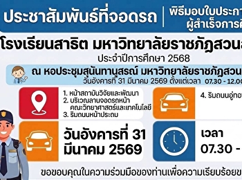 ประชาสัมพันธ์ที่จอดรถ
วันรับใบประกาศนียบัตรผู้สำเร็จการศึกษาประจำปีการศึกษา
2568
