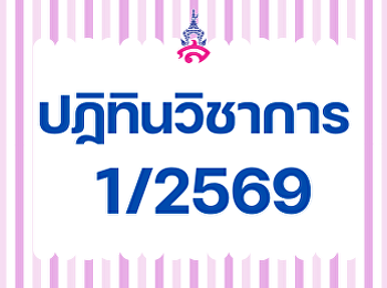 ปฏิทินวิชาการ 1 / 2569