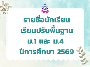 รายชื่อนักเรียน เรียนปรับพื้นฐาน ม.1 และ
ม.4  ปีการศึกษา 2569