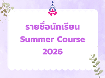 รายชื่อนักเรียน Summer Course 2026