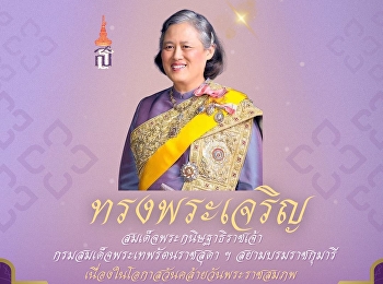 วันคล้ายวันพระราชสมภพ
สมเด็จพระกนิษฐาธิราชเจ้า
กรมสมเด็จพระเทพรัตนราชสุดาฯ
สยามบรมราชกุมารี