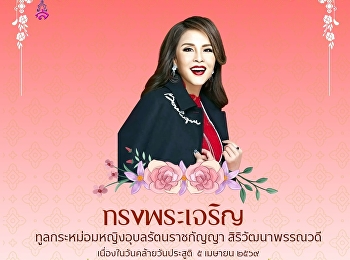 วันคล้ายวันประสูติ
ทูลกระหม่อมหญิงอุบลรัตนราชกัญญา
สิริวัฒนาพรรณวดี
