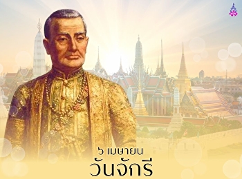 วันมหาจักรีบรมราชวงศ์  6 เมษายน