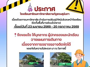 Notice of Landscape Improvement in Front
of Suan Sunandha Rajabhat University
Demonstration School.