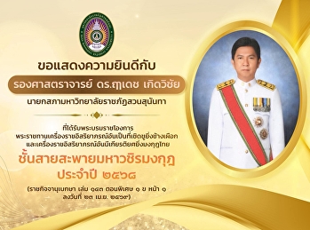 Congratulations to **Associate Professor
Dr. Rueadej Kerdwichai**, President of
the Council of Suan Sunandha Rajabhat
University.