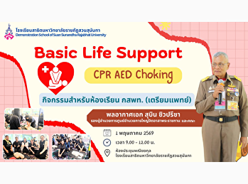 Basic Life Support (BLS) for the
Consortium of Thai Medical Schools
Program (Pre-Medical Class)