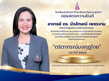 Heartfelt congratulations to the
administrators, teachers, and academic
support staff on receiving the Royal
Decorations bestowed by His Majesty the
King.