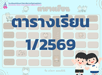 ตารางเรียน ภาคเรียนที่ 1 ปีการศึกษา 2569