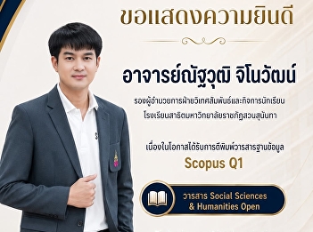 Congratulations to Mr. Nattawut Chinowat
on the publication of his research
article in Social Sciences & Humanities
Open, a Scopus Q1 international journal.