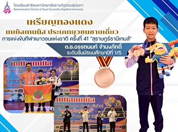 ขอแสดงความยินดีกับ ด.ช.อรรถนนท์
จำนงภักดิ์
นักเรียนระดับชั้นมัธยมศึกษาปีที่ 1/5
ที่ได้รับรางวัล ตำแหน่งที่ 3 ประเภท
ยุวชนชายเดี่ยว  กีฬาเทเบิลเทนนิส