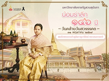 Suan Sunandha Rajabhat University
Commemorates the 146th Anniversary of
the Passing of Her Majesty Queen Sunanda
Kumariratana, the Queen Consort.