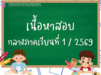 เนื้อหาสอบ กลางภาคเรียนที่ 1 / 2569