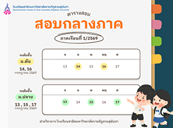 ตารางสอบกลางภาคเรียนที่ 1 ปีการศึกษา
2569