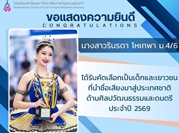 Miss Rinrada Hothepa, a Grade 10/6
student, has been selected as an
outstanding child and youth
representative who has brought
recognition to Thailand in the field of
Arts, Culture, and Music for the year
2026.