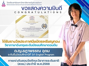 Miss Chadapan Udom, a Grade 9/1 English
Program student, received the Gold Medal
Certificate in the Lower Secondary
English category at the National
Academic Skills Assessment Competition
(SAT – Thailand) for the 2025 Academic
Year