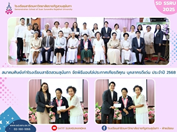 The Alumni Association of the
Demonstration School of Suan Sunandha
Rajabhat University organized the
Outstanding Personnel Recognition Award
Ceremony for the Academic Year 2025.