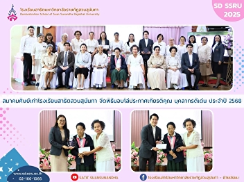 The Alumni Association of the
Demonstration School of Suan Sunandha
Rajabhat University organized the
Outstanding Personnel Recognition Award
Ceremony for the Academic Year 2025.