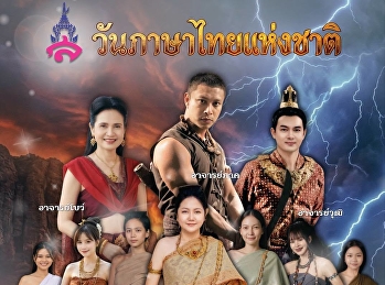 The Thai Language Department is now
accepting applications for competitions
in celebration of National Thai Language
Day for the Academic Year 2026.