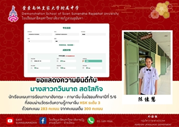 นางสาวกวินนาถ สดใสกิจ (陈佳慧)
นักเรียนชั้นมัธยมศึกษาปีที่ 5/6
แผนการเรียนภาษาอังกฤษ - ภาษาจีน
ที่สอบผ่านการสอบวัดระดับความรู้ทางภาษาจีน
(HSK) ระดับ 3 ด้วยคะแนน ⭐️283 / 300
คะแนน