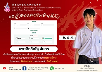 ขอแสดงความยินดี  นายอิทธิณัฐ จันทร (林乐文)
นักเรียนชั้นมัธยมศึกษาปีที่ 5/6
แผนการเรียนภาษาอังกฤษ - ภาษาจีน
ที่สอบผ่านการสอบวัดระดับความรู้ทางภาษาจีน
(HSK) ระดับ 3 ด้วยคะแนน 241 / 300 คะแนน