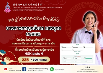 นางสาวกาญจน์ชนก แสงบุตร (赵丽颖)
นักเรียนชั้นมัธยมศึกษาปีที่ 6/6
แผนการเรียนภาษาอังกฤษ - ภาษาจีน
ที่สอบผ่านการสอบวัดระดับความรู้ทางภาษาจีน
(HSK) ระดับ 4 ด้วยคะแนน ⭐️235 / 300
คะแนน