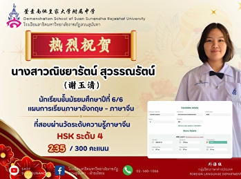 Ms. Nichayarat Suwannarat (谢玉清), a Grade
12 (M.6/6) student in the
English–Chinese Program, who passed the
Chinese Proficiency Test (HSK) Level 4
with a score of ⭐️235/300 points.