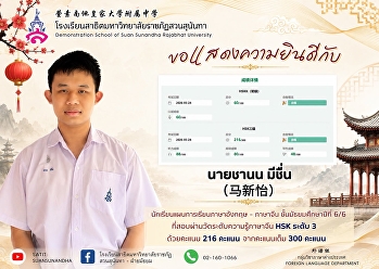 **Mr. Chanon Meechuen (马新怡), a Grade 12
(M.6/6) student in the English–Chinese
Program, who passed the Chinese
Proficiency Test (HSK) Level 3 with a
score of  216/300 points.**