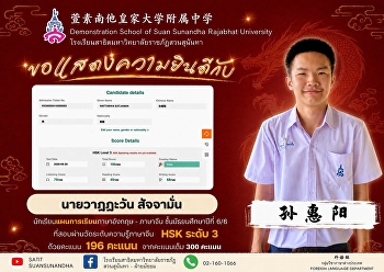 นายวาฎฏะวัน สัจจามั่น (孙惠阳)
นักเรียนชั้นมัธยมศึกษาปีที่ 6/6
แผนการเรียนภาษาอังกฤษ - ภาษาจีน
ที่สอบผ่านการสอบวัดระดับความรู้ทางภาษาจีน
(HSK) ระดับ 3 ด้วยคะแนน 196 / 300 คะแนน