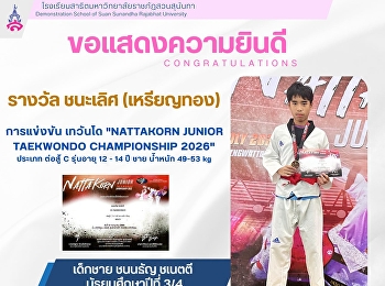 ด.ช.ชนนธัญ ชเนตตี ชั้นมัธยมศึกษาปีที่
3/4  ชนะเลิศ (เหรียญทอง)ประเภท ต่อสู้ C
รุ่นอายุ 12 - 14 ปี การแข่งขัน เทวันโด
