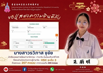 Ms. Rawiphat Choochai (朱丽明), a Grade
12/6 student in the English–Chinese
Program, passed the Chinese Proficiency
Test (HSK) Level 3 with a score of
207/300