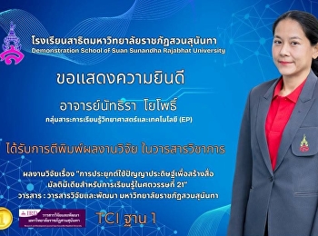 อาจารย์นัทธิรา โยโพธิ์
กลุ่มสาระการเรียนรู้วิทยาศาสตร์และเทคโนโลยี
โครงการภาคภาษาอังกฤษ (EP) ฝ่ายมัธยม
ได้รับการตีพิมพ์เผยแพร่
วารสารวิชาการที่อยู่ใน ฐานข้อมูล TCI
กลุ่มที่ 1
