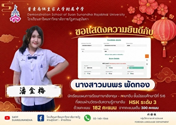 Ms. Monporn Phatthong (潘金梅), a Grade
11/6 student in the English–Chinese
Program, passed the Chinese Proficiency
Test (HSK) Level 3 with a score of
182/300.