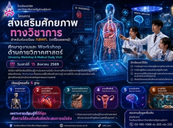เปิดประสบการณ์การเรียนรู้นอกห้องเรียนสำหรับนักเรียนห้องเรียน
กสพท. (เตรียมแพทย์)
กับกิจกรรมศึกษากายวิภาคศาสตร์ในห้องปฏิบัติการจริง