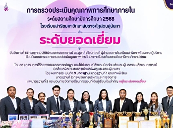 The Demonstration School of Suan
Sunandha Rajabhat University Achieves an
Excellent Rating in the Internal
Educational Quality Assessment at the
Institutional Level for Academic Year
2025.