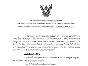 Admission of Students to Grade 7 (M.1)
and Grade 10 (M.4) under the Quota
Program through the Pre-Admission
Readiness Test (Pre-Test) for the
Academic Year 2027
