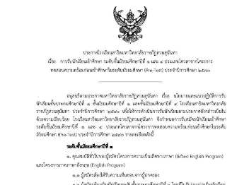 Admission of Students to Grade 7 (M.1)
and Grade 10 (M.4) under the Quota
Program through the Pre-Admission
Readiness Test (Pre-Test) for the
Academic Year 2027