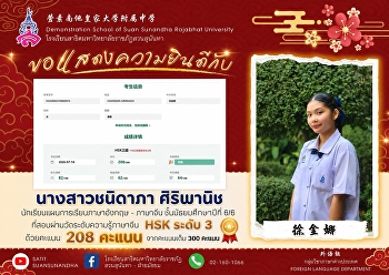 นางสาวชนิดาภา ศิริพานิช (徐金娜)
นักเรียนชั้นมัธยมศึกษาปีที่ 6/6
แผนการเรียนภาษาอังกฤษ - ภาษาจีน
ที่สอบผ่านการสอบวัดระดับความรู้ทางภาษาจีน
(HSK) ระดับ 3 ด้วยคะแนน ⭐️208 / 300
คะแนน