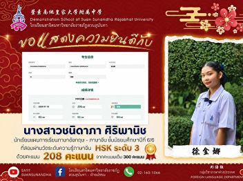 Miss Chanidapa Siripanich (徐金娜), a Grade
12/6 student in the English–Chinese
Language Program, has successfully
passed the Chinese Proficiency Test
(HSK) Level 3 with an impressive score
of ⭐️ 208 out of 300 points.