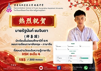 Mr. Rattanant Chomchinda (邱喜国), a Grade
12/6 student in the English–Chinese
Language Program, who passed the Chinese
Proficiency Test (HSK) Level 4 with a
score of ⭐️ 193 / 300 points.