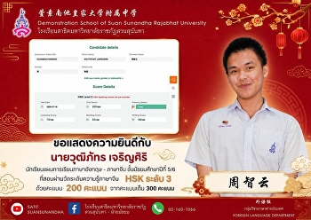 นายวุฒิภัทร เจริญศิริ (周智云)
นักเรียนชั้นมัธยมศึกษาปีที่ 5/6
แผนการเรียนภาษาอังกฤษ - ภาษาจีน
ที่สอบผ่านการสอบวัดระดับความรู้ทางภาษาจีน
(HSK) ระดับ 3 ด้วยคะแนน ⭐️200 / 300
คะแนน