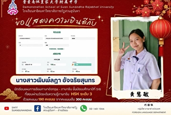 นางสาวพิมพ์ลฎา อัจฉริยสุนทร (黄慧敏)
นักเรียนชั้นมัธยมศึกษาปีที่ 5/6
แผนการเรียนภาษาอังกฤษ - ภาษาจีน
ที่สอบผ่านการสอบวัดระดับความรู้ทางภาษาจีน
(HSK) ระดับ 3 ด้วยคะแนน ⭐️190 / 300
คะแนน