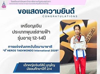 ขอแสดงความยินดีกับ เด็กหญิงจินต์สินี
บุญโญ นักเรียนชั้นมัธยมศึกษาปีที่ 2/4
ได้รับ เหรียญเงิน ประเภทพุมเซ่สายฟ้า
รุ่นอายุ 12-14ปี